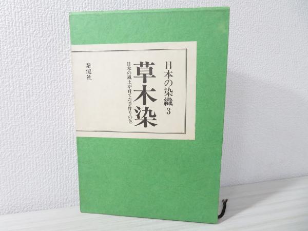 日本の染織 / 古本、中古本、古書籍の通販は「日本の古本屋」 / 日本の 