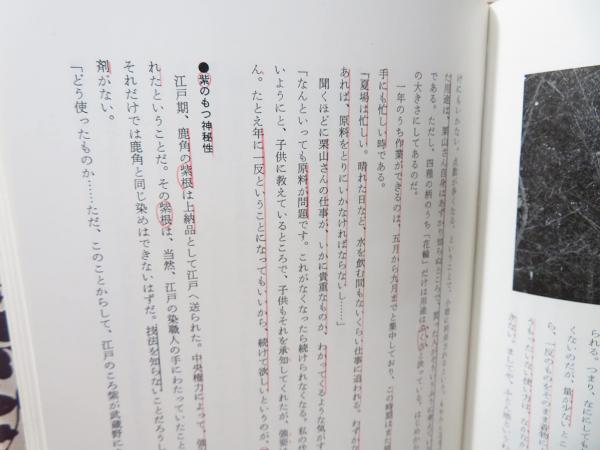 日本の染織 / 古本、中古本、古書籍の通販は「日本の古本屋」 / 日本の 