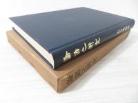 論語之研究