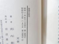 論語之研究