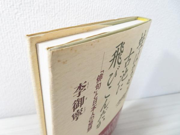 蛙はなぜ古池に飛びこんだか : 「俳句」と日本人の発想(李御寧 著