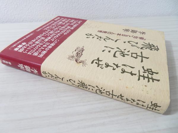 蛙はなぜ古池に飛びこんだか : 「俳句」と日本人の発想(李御寧 著 
