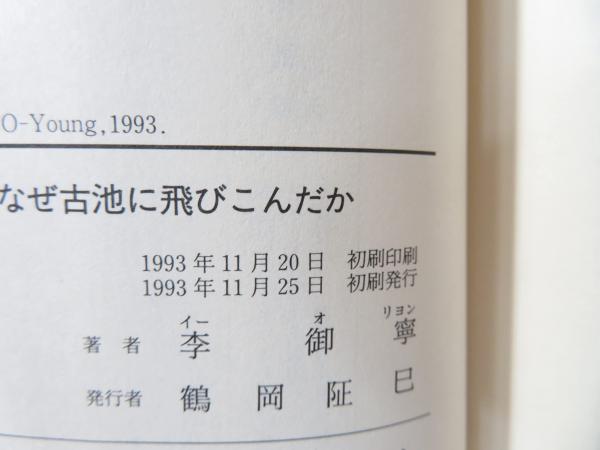 蛙はなぜ古池に飛びこんだか : 「俳句」と日本人の発想(李御寧 著 