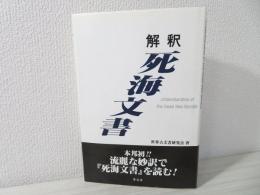 解釈死海文書