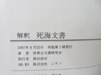 解釈死海文書