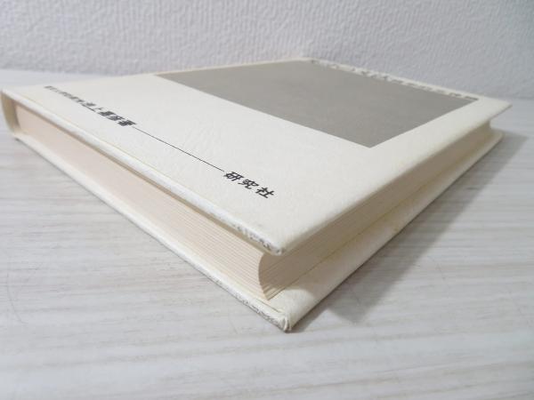 英詩の文法 : 語学的文体論(池上嘉彦 著) / 古本、中古本、古