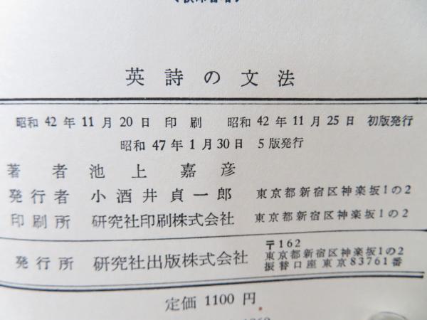 英詩の文法 : 語学的文体論(池上嘉彦 著) / 古本、中古本、古