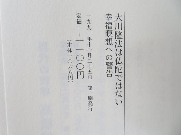 大川隆法は仏陀ではない: 幸福瞑想への警告 | 園頭 広周 |本