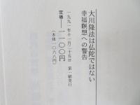 大川隆法は仏陀ではない(園頭広周 著) / 古本、中古本、古書籍の通販は