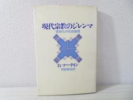 現代宗教のジレンマ : 世俗化の社会論理