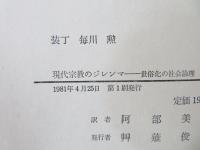 現代宗教のジレンマ : 世俗化の社会論理