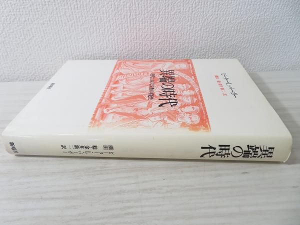 中古】 誰でもの神道 宗教の日本的可能性 / 薗田 稔 / 弘文堂