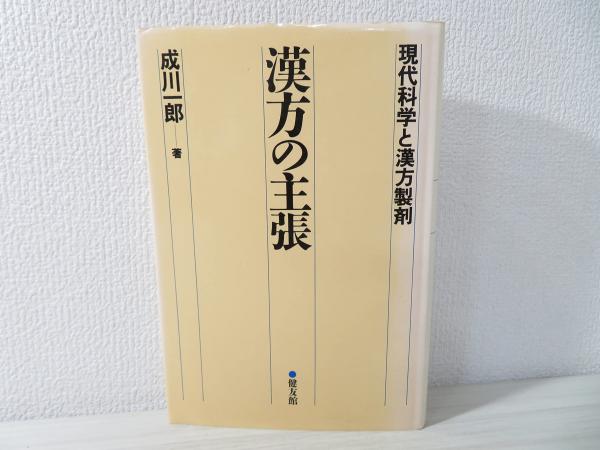 出M9000★　漢方の主張　現代科学と漢方製剤　成川一郎　第1刷 漢方の主張 : 現代科学と漢方製剤(成川一郎 著) / 古本、中古本