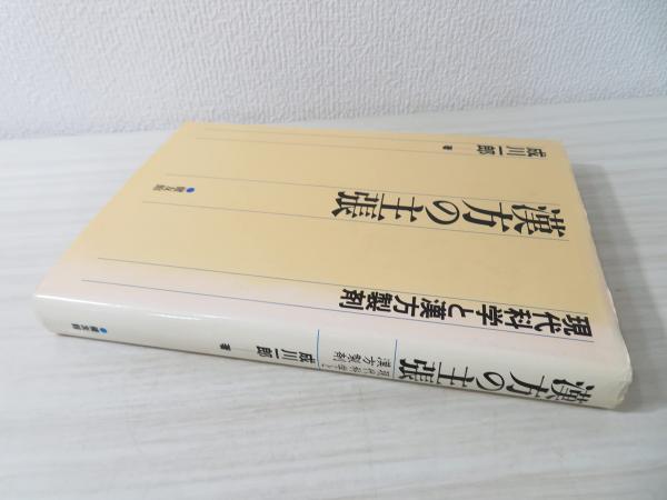 漢方の主張 : 現代科学と漢方製剤(成川一郎 著) / 古本、中古本