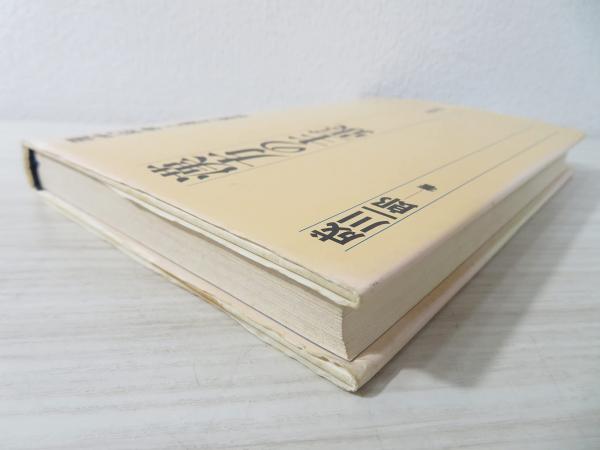 漢方の主張 : 現代科学と漢方製剤(成川一郎 著) / 古本、中古本