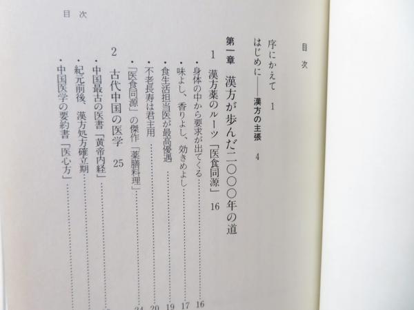 漢方の主張 : 現代科学と漢方製剤(成川一郎 著) / 古本、中古本