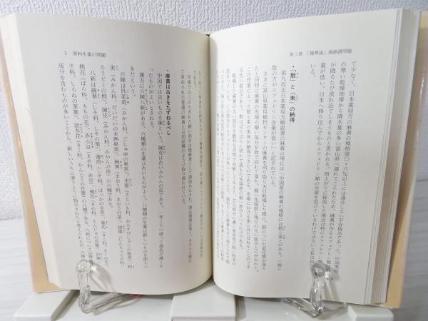 漢方の主張 : 現代科学と漢方製剤(成川一郎 著) / 古本、中古本