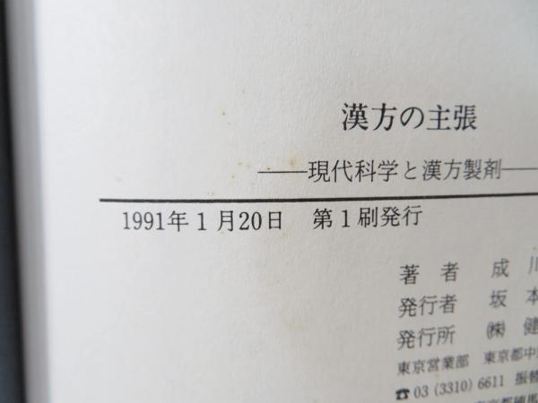出M9000★　漢方の主張　現代科学と漢方製剤　成川一郎　第1刷 漢方の主張: 現代科学と漢方製剤 | 成川 一郎 |本 | 通販 | Amazon