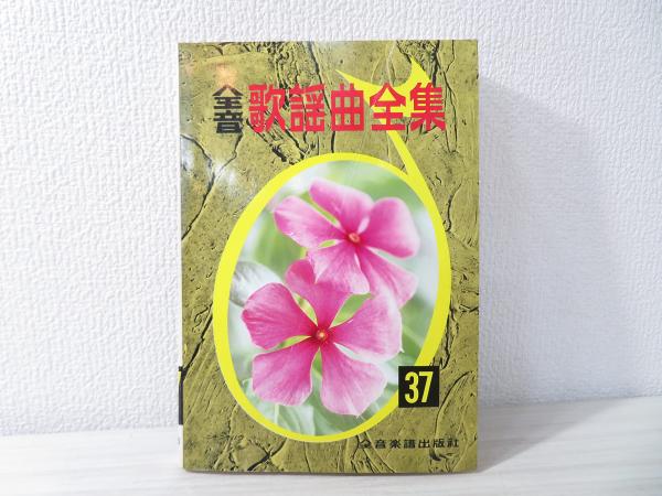 全音歌謡曲全集(全音楽譜出版社出版部 編) / 古本、中古本、古書籍の