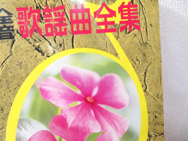 全音歌謡曲全集(全音楽譜出版社出版部 編) / 古本、中古本、古書籍の