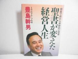 聖書が変えた経営人生 : 倒産寸前から奇跡的に回復
