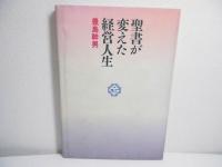 聖書が変えた経営人生 : 倒産寸前から奇跡的に回復
