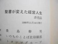 聖書が変えた経営人生 : 倒産寸前から奇跡的に回復