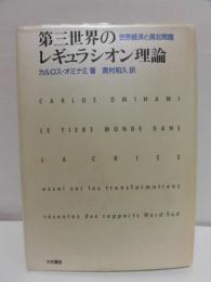 第三世界のレギュラシオン理論 : 世界経済と南北問題