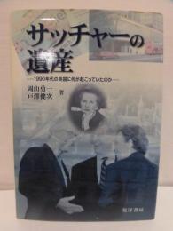 サッチャーの遺産 : 1990年代の英国に何が起こっていたのか