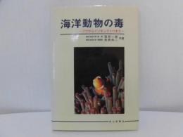 海洋動物の毒 : フグからイソギンチャクまで