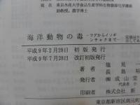 海洋動物の毒 : フグからイソギンチャクまで