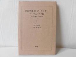 新約聖書インターライナー・ローマ人への手紙