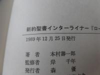 新約聖書インターライナー・ローマ人への手紙