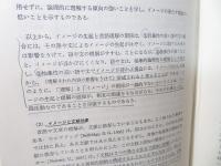 イメージの基礎心理学