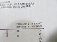 イメージの基礎心理学