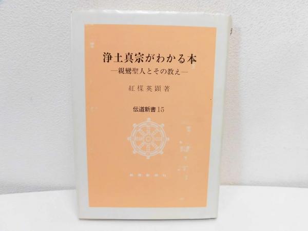 【中古】 浄土真宗がわかる本 新鸞聖人とその教え/教育新潮社/紅楳英顕 中古】 浄土真宗がわかる本 新鸞聖人とその教え/教育新潮社/紅楳英顕