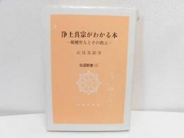 浄土真宗がわかる本 : 親鸞聖人とその教え(紅楳英顕 著) / 古本、中古