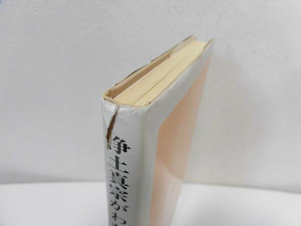 中古】 浄土真宗がわかる本 新鸞聖人とその教え/教育新潮社/紅楳英顕
