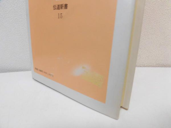 中古】 浄土真宗がわかる本 新鸞聖人とその教え/教育新潮社/紅楳英顕