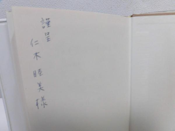 中古】 浄土真宗がわかる本 新鸞聖人とその教え/教育新潮社/紅楳英顕