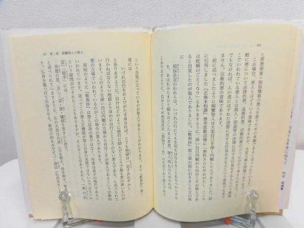 【中古】 浄土真宗がわかる本 新鸞聖人とその教え/教育新潮社/紅楳英顕 中古】 浄土真宗がわかる本 新鸞聖人とその教え/教育新潮社/紅楳英顕