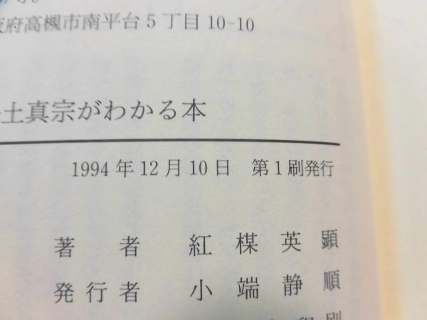 中古】 浄土真宗がわかる本 新鸞聖人とその教え/教育新潮社/紅楳英顕