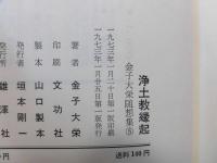 金子大栄随想集