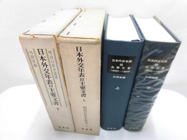 日本外交年表並主要文書(外務省 編) / 古本、中古本、古書籍の通販は ...