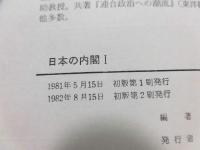 日本の内閣