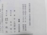芸能の視座 : 日本芸能の発想
