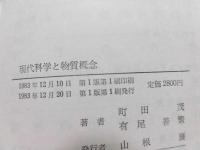 現代科学と物質概念 : 対象性と自立性の弁証法