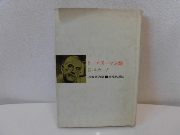 ギョエテ研究(茅野蕭々 著) / ブックソニック / 古本、中古本