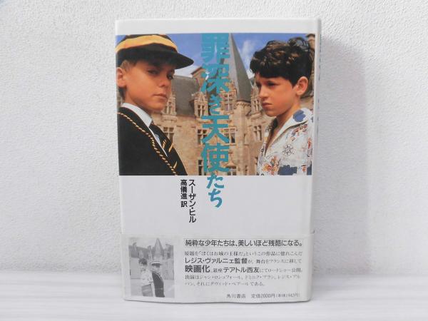 罪深き天使たち スーザン ヒル 著 高儀進訳 ブックソニック 古本 中古本 古書籍の通販は 日本の古本屋 日本の古本屋