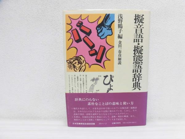 擬音語・擬態語辞典(浅野鶴子 編 ; 金田一春彦 解説) / 古本
